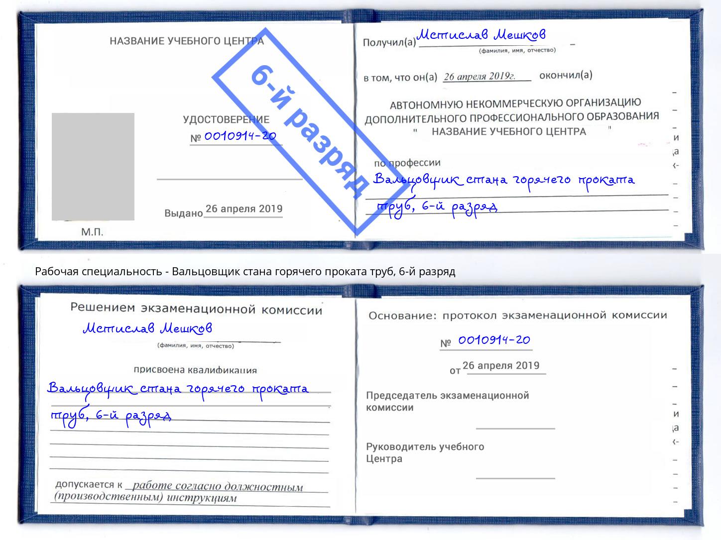 корочка 6-й разряд Вальцовщик стана горячего проката труб Анапа