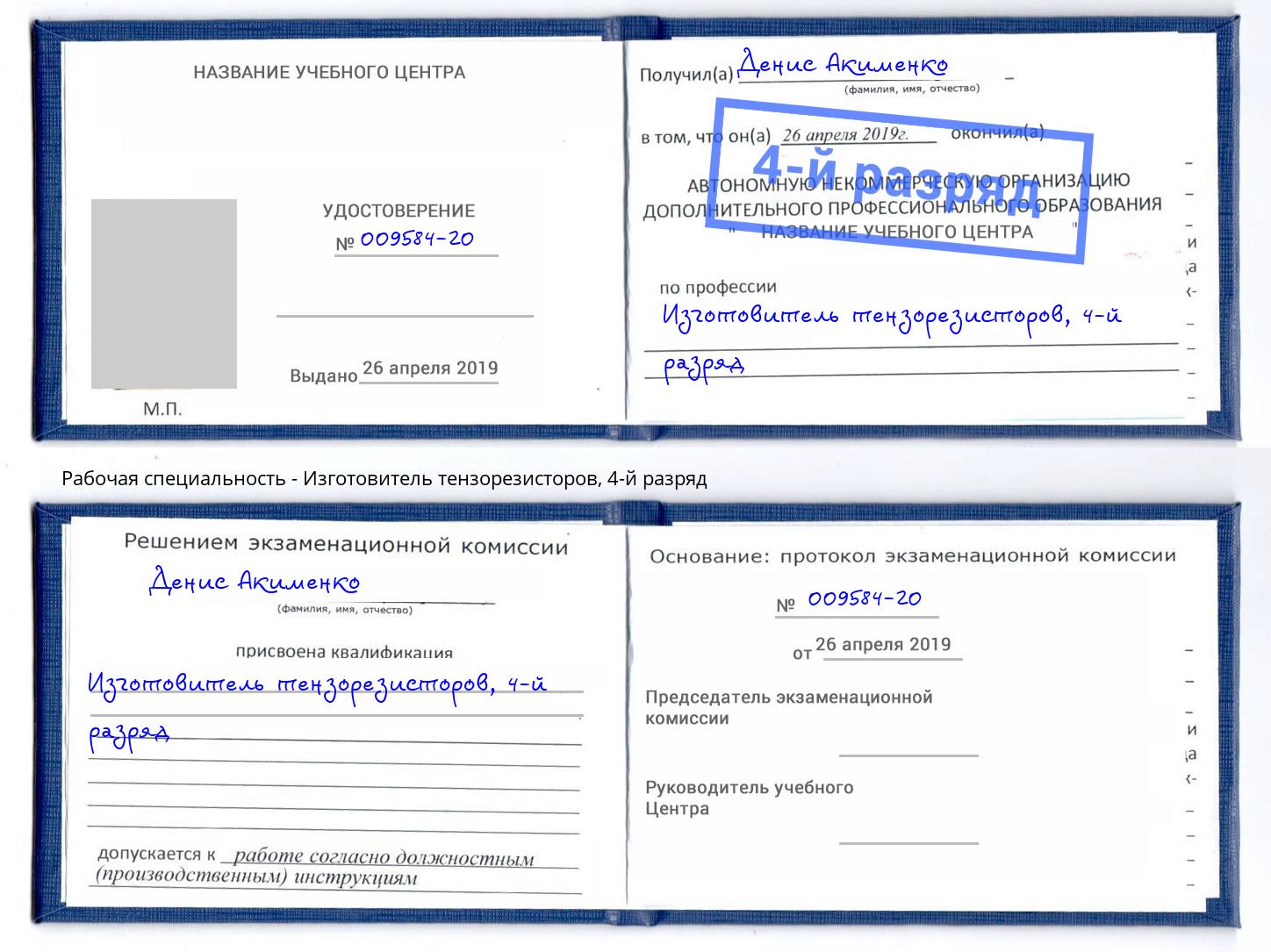 корочка 4-й разряд Изготовитель тензорезисторов Анапа