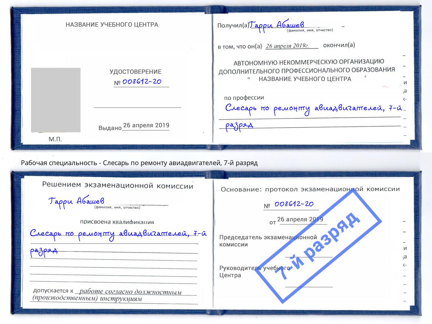 корочка 7-й разряд Слесарь по ремонту авиадвигателей Анапа