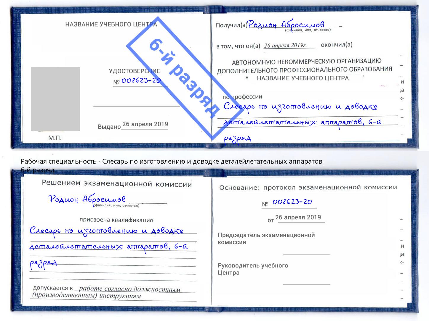 корочка 6-й разряд Слесарь по изготовлению и доводке деталейлетательных аппаратов Анапа