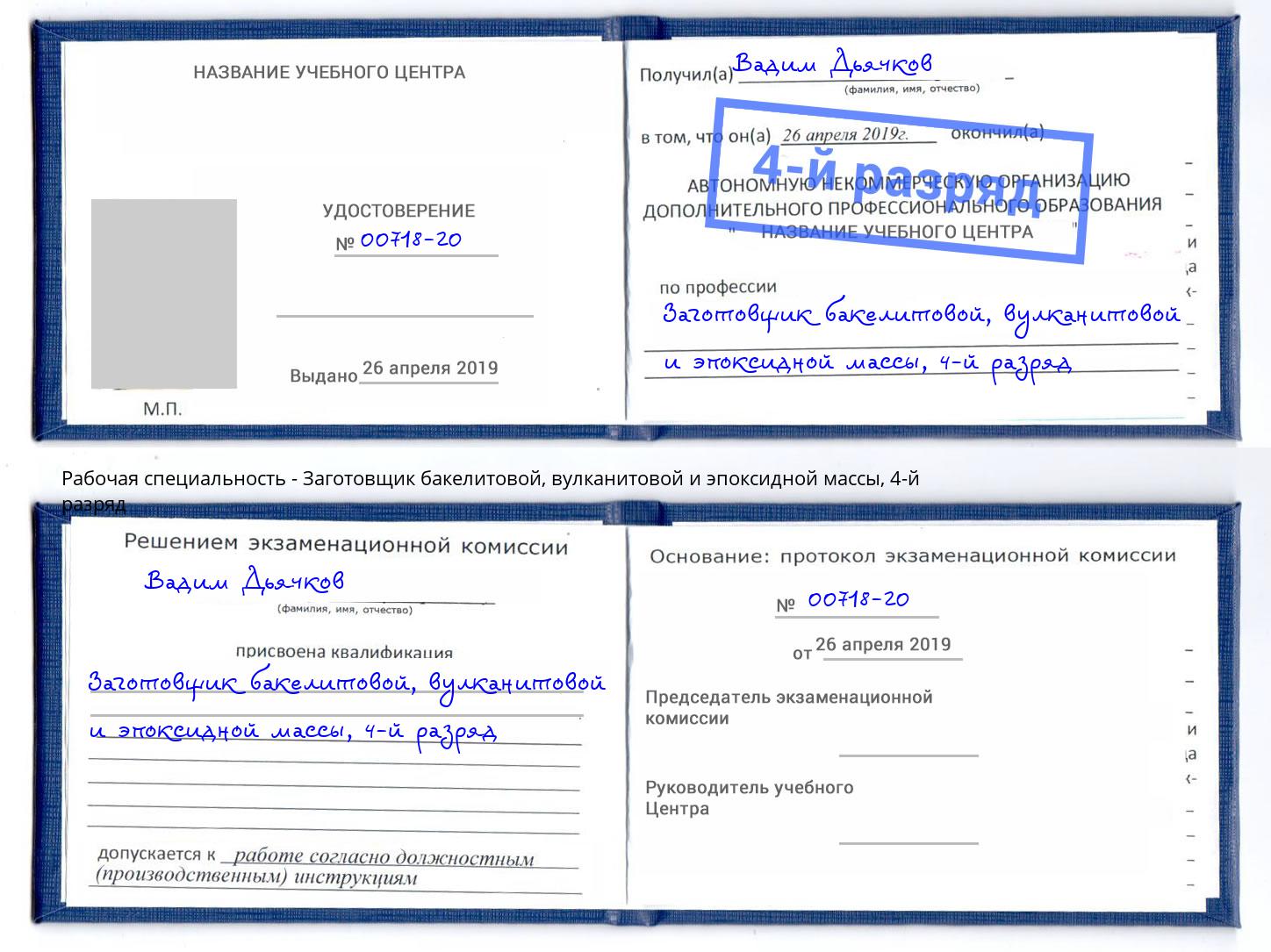 корочка 4-й разряд Заготовщик бакелитовой, вулканитовой и эпоксидной массы Анапа