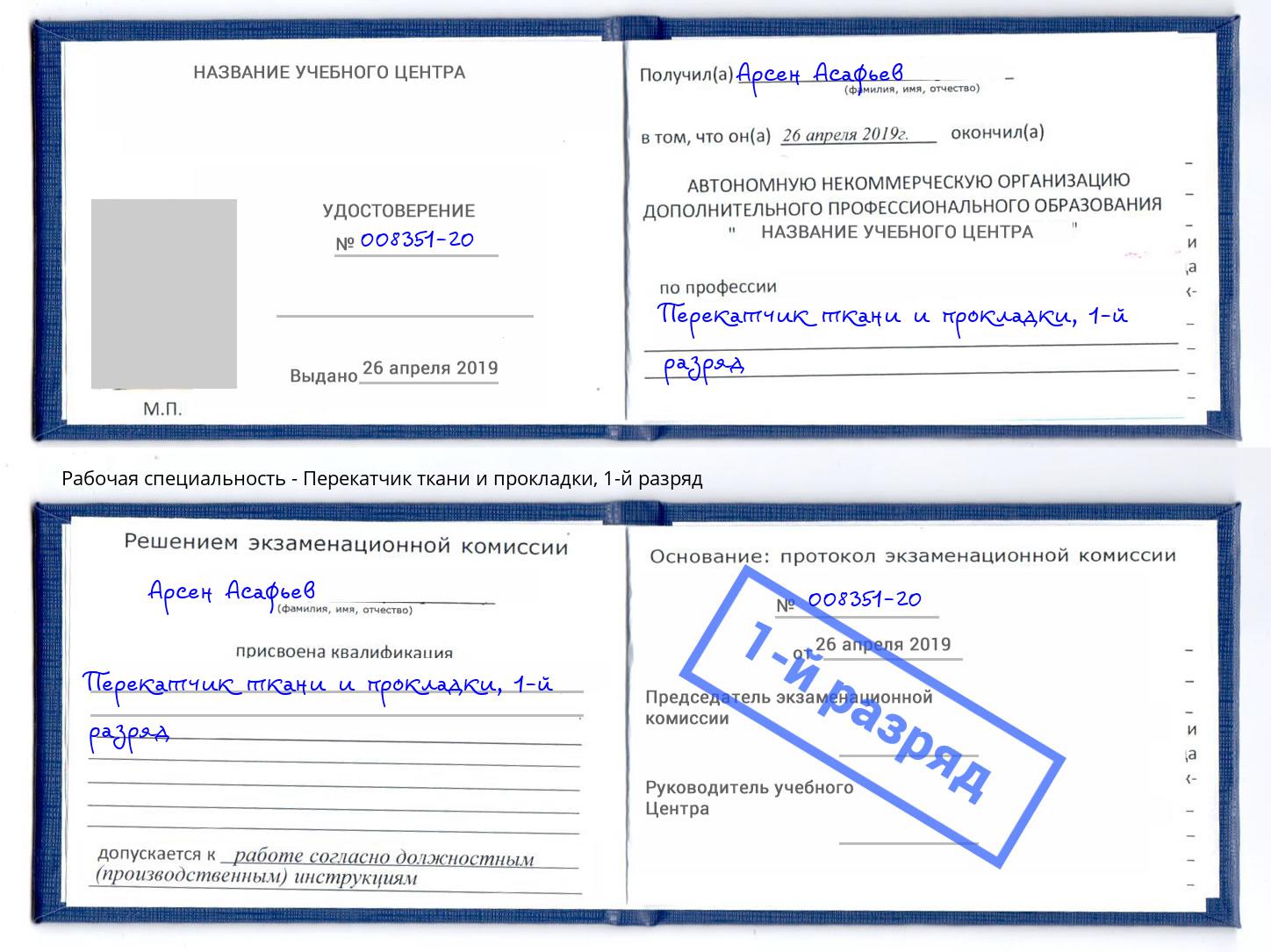 корочка 1-й разряд Перекатчик ткани и прокладки Анапа