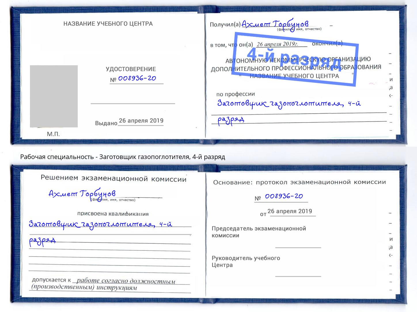 корочка 4-й разряд Заготовщик газопоглотителя Анапа