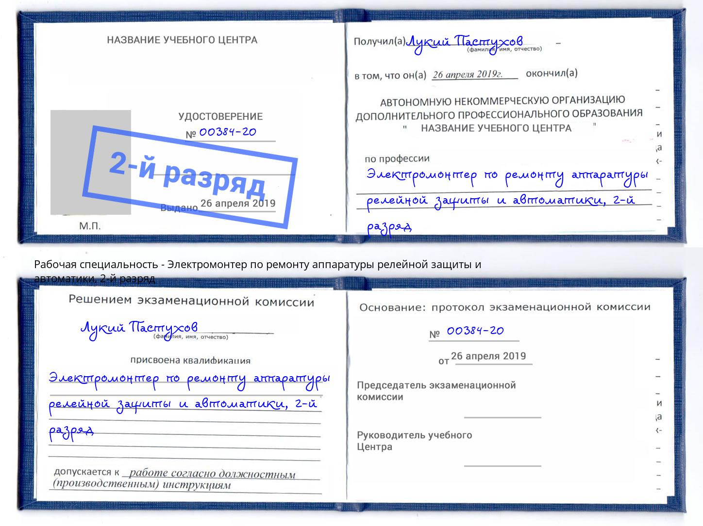 корочка 2-й разряд Электромонтер по ремонту аппаратуры релейной защиты и автоматики Анапа