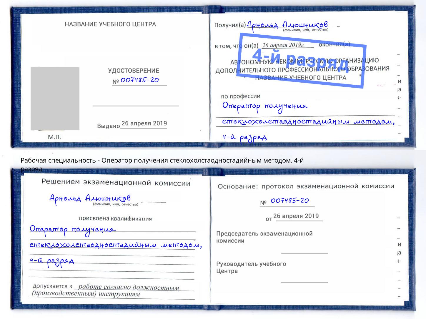 корочка 4-й разряд Оператор получения стеклохолстаодностадийным методом Анапа