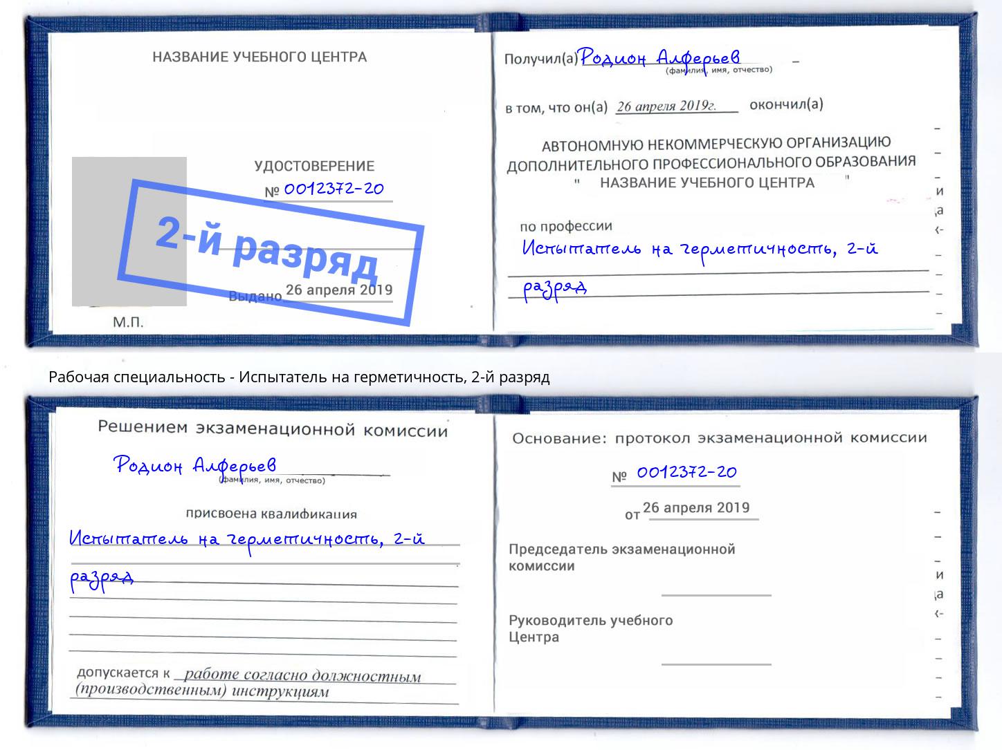 корочка 2-й разряд Испытатель на герметичность Анапа