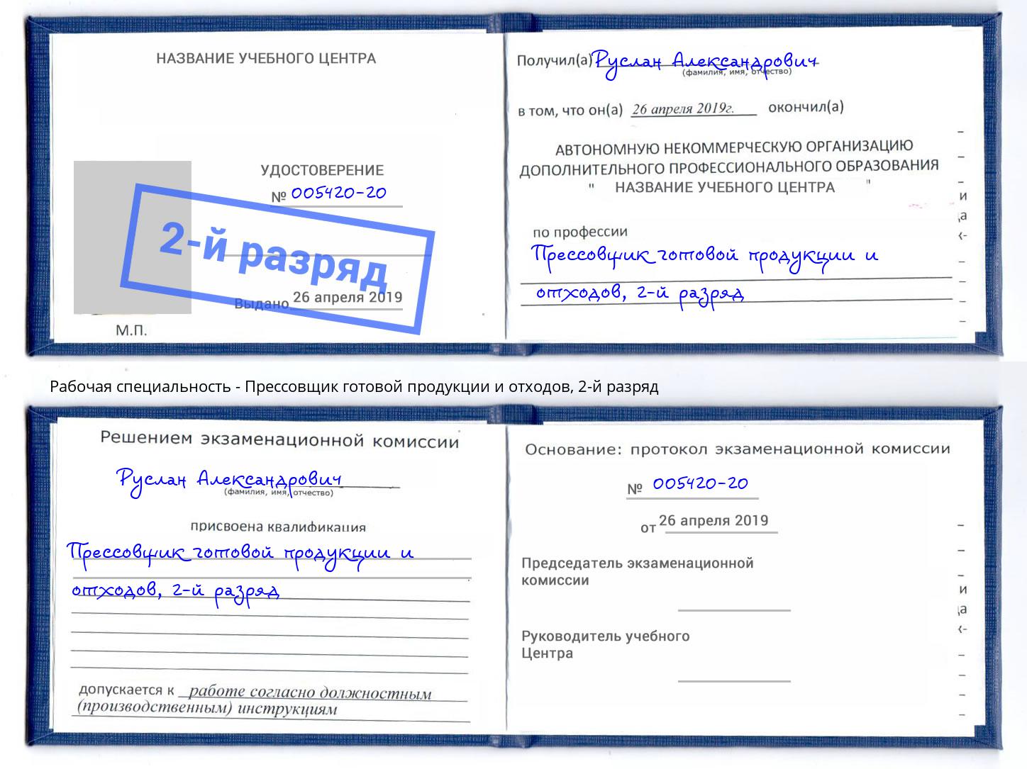 корочка 2-й разряд Прессовщик готовой продукции и отходов Анапа