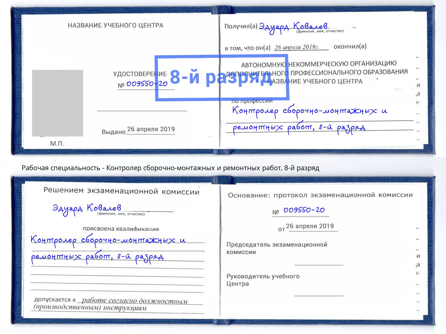 корочка 8-й разряд Контролер сборочно-монтажных и ремонтных работ Анапа
