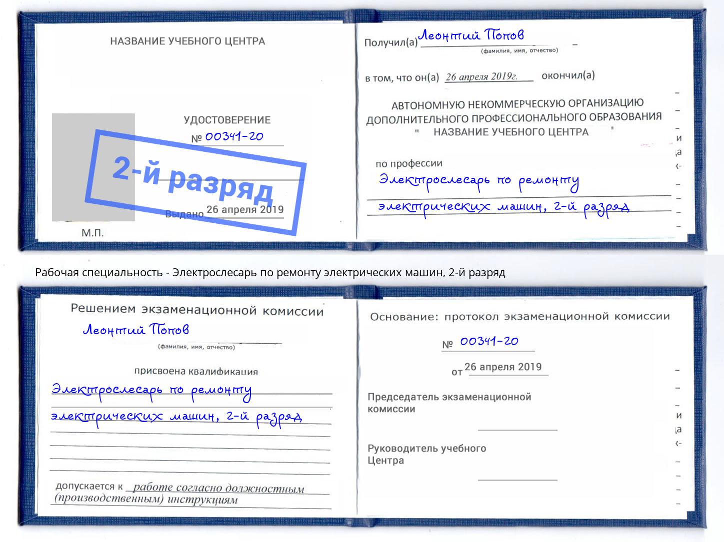 корочка 2-й разряд Электрослесарь по ремонту электрических машин Анапа