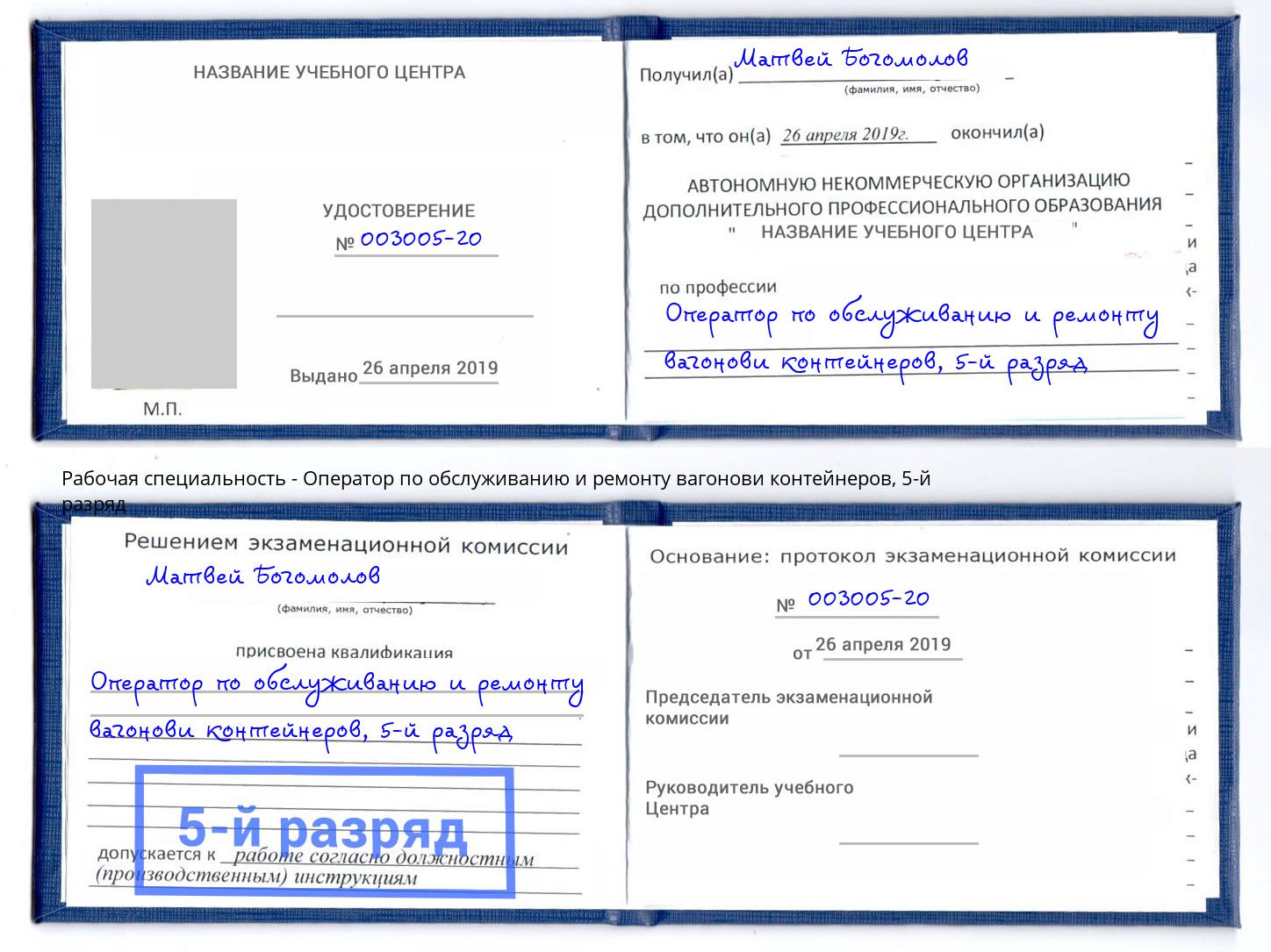 корочка 5-й разряд Оператор по обслуживанию и ремонту вагонови контейнеров Анапа