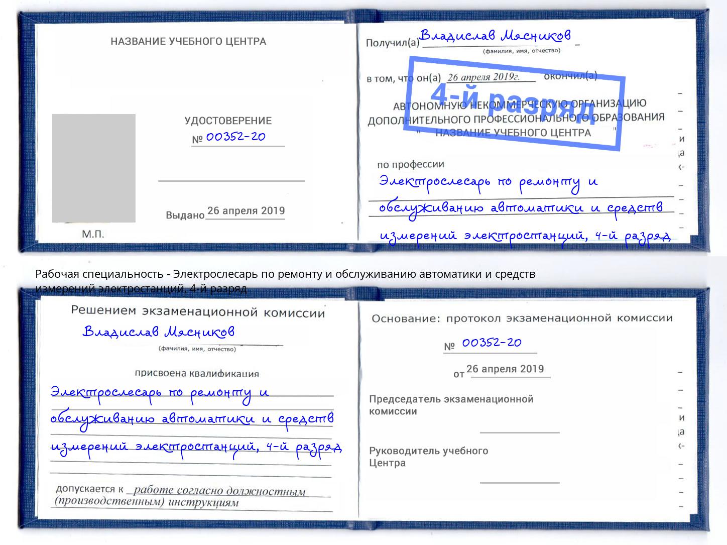 корочка 4-й разряд Электрослесарь по ремонту и обслуживанию автоматики и средств измерений электростанций Анапа