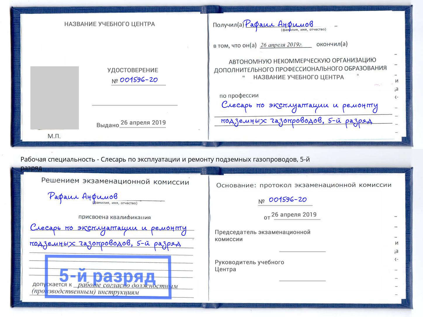 корочка 5-й разряд Слесарь по эксплуатации и ремонту подземных газопроводов Анапа