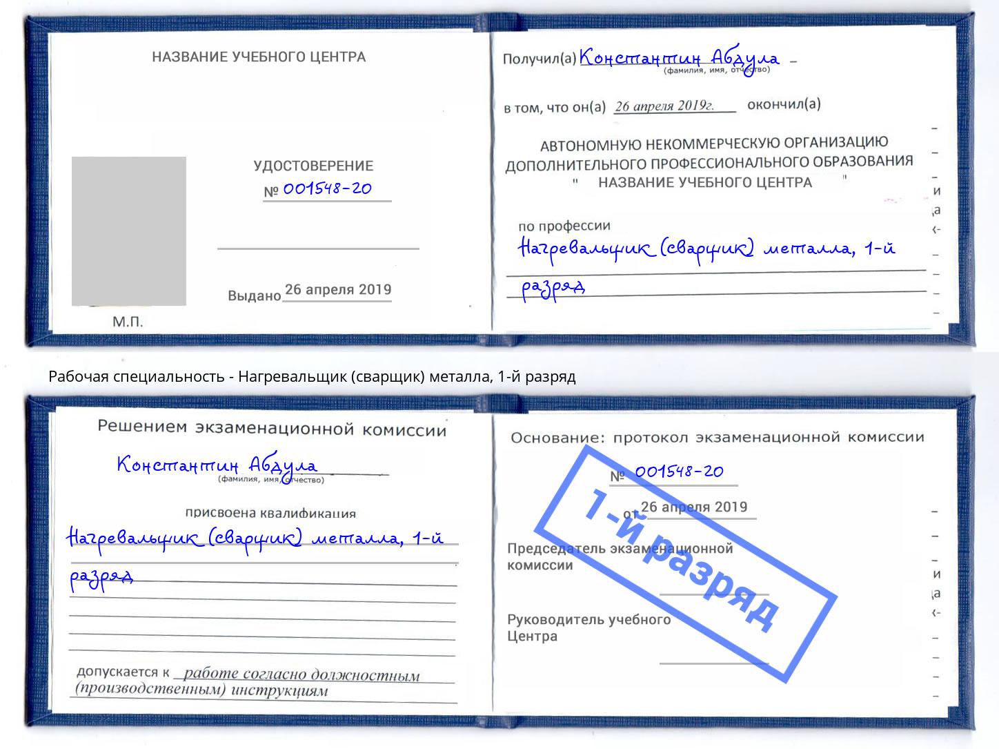 корочка 1-й разряд Нагревальщик (сварщик) металла Анапа