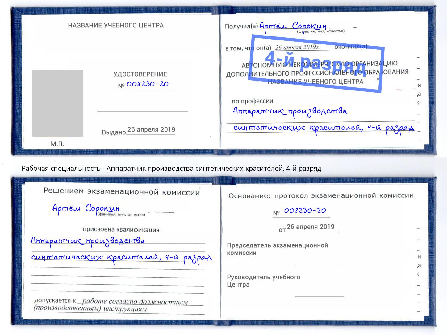 корочка 4-й разряд Аппаратчик производства синтетических красителей Анапа