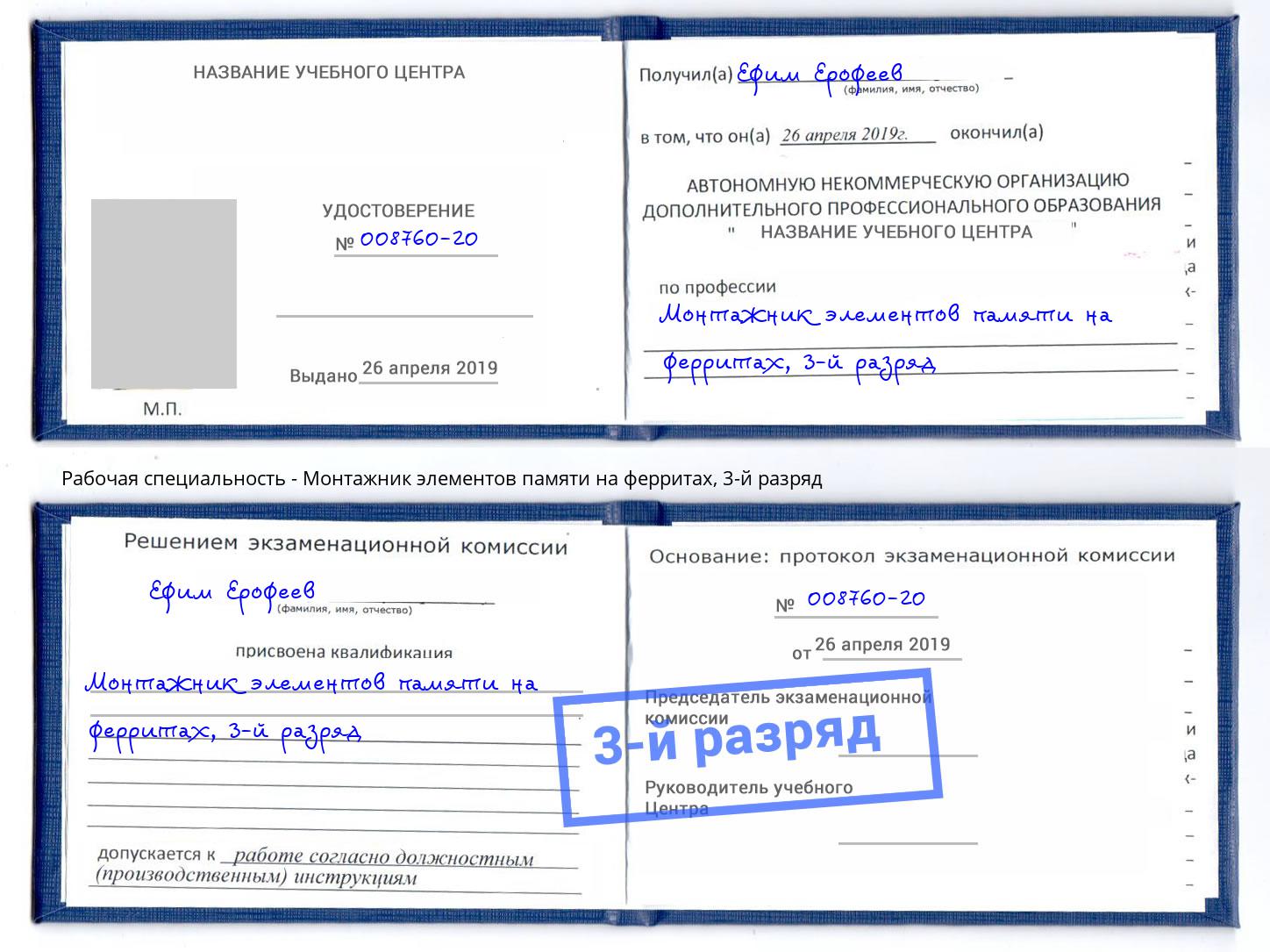 корочка 3-й разряд Монтажник элементов памяти на ферритах Анапа