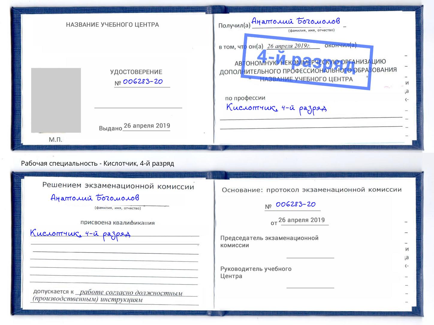 корочка 4-й разряд Кислотчик Анапа