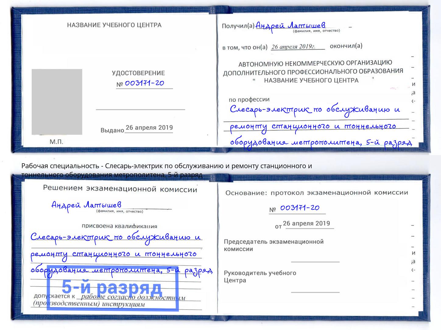 корочка 5-й разряд Слесарь-электрик по обслуживанию и ремонту станционного и тоннельного оборудования метрополитена Анапа