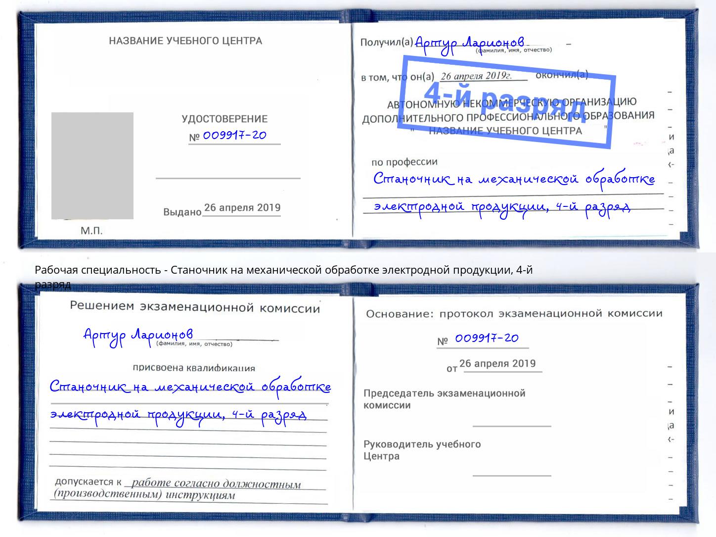 корочка 4-й разряд Станочник на механической обработке электродной продукции Анапа