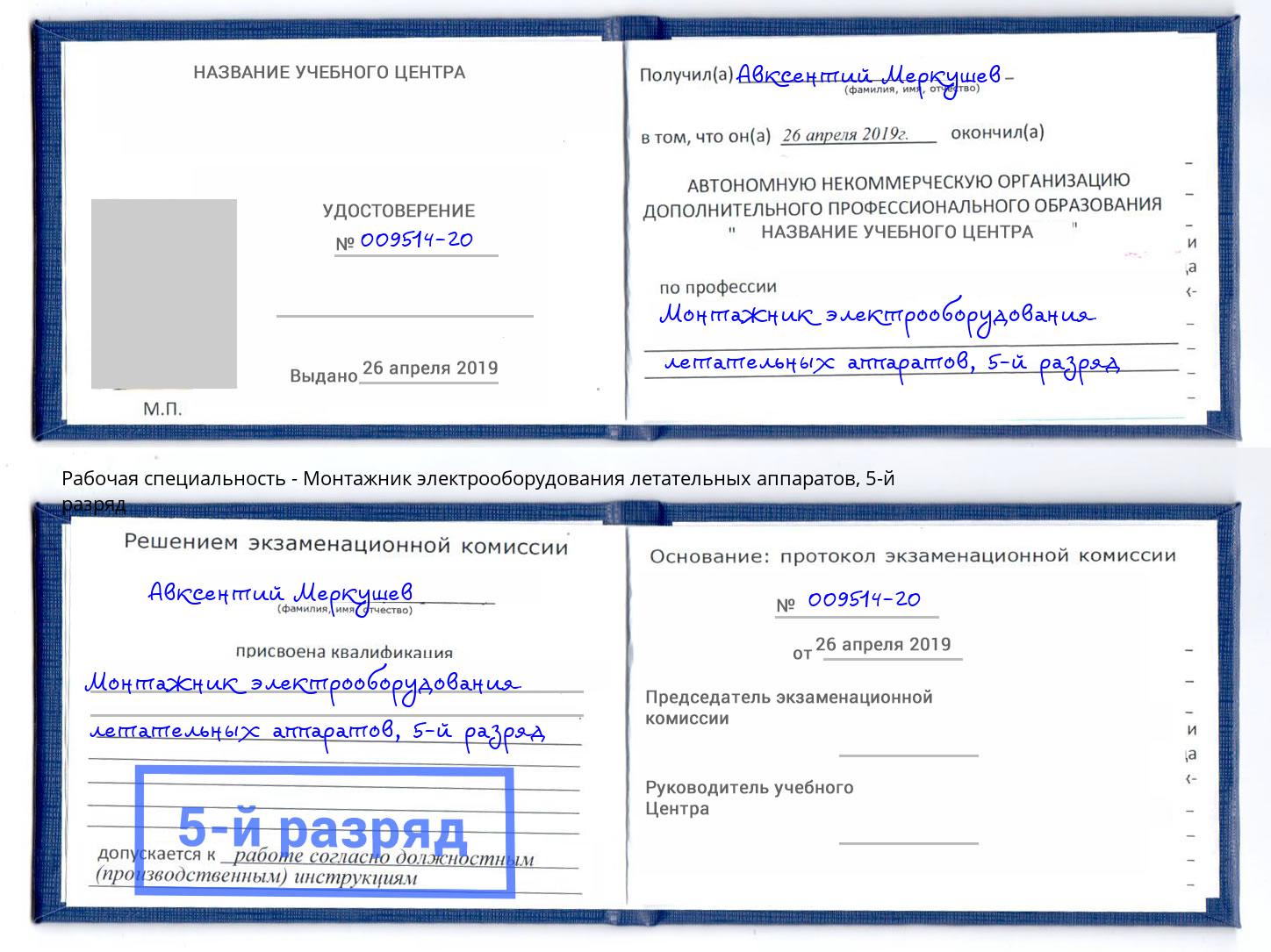 корочка 5-й разряд Монтажник электрооборудования летательных аппаратов Анапа