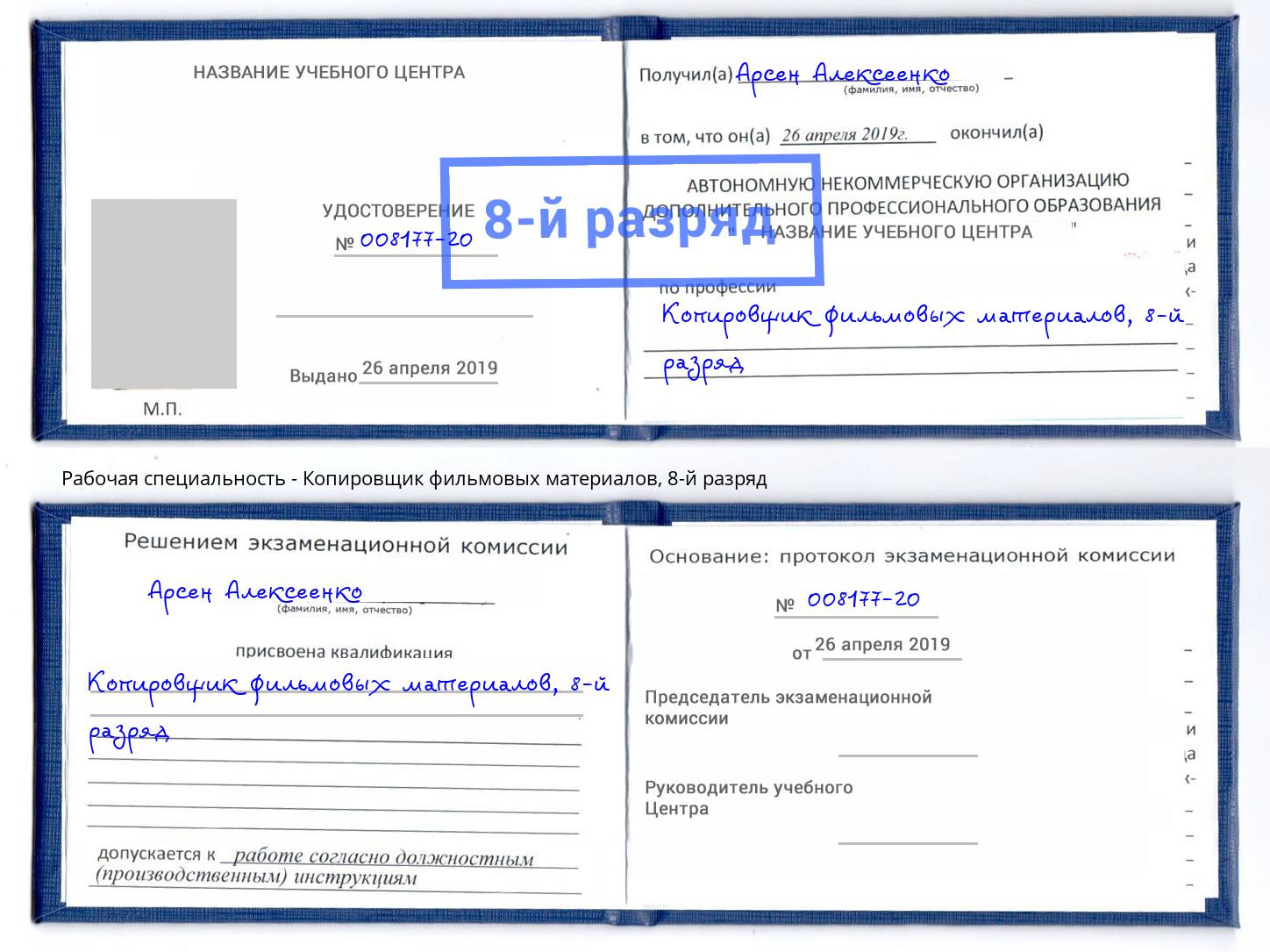 корочка 8-й разряд Копировщик фильмовых материалов Анапа