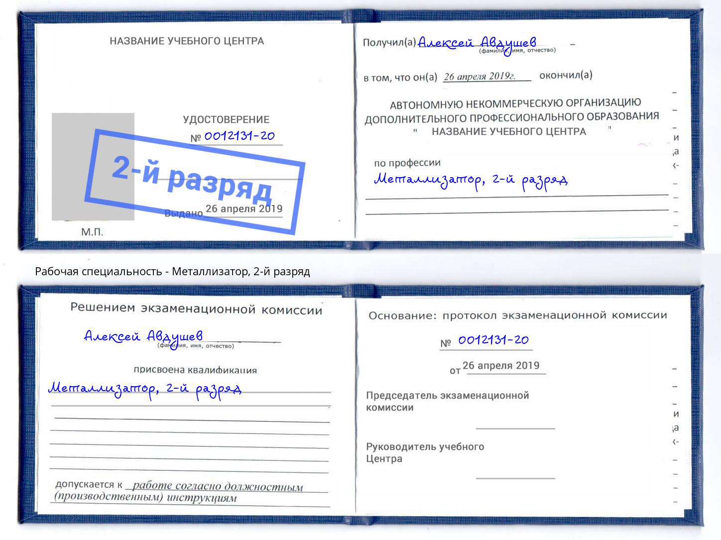 корочка 2-й разряд Металлизатор Анапа