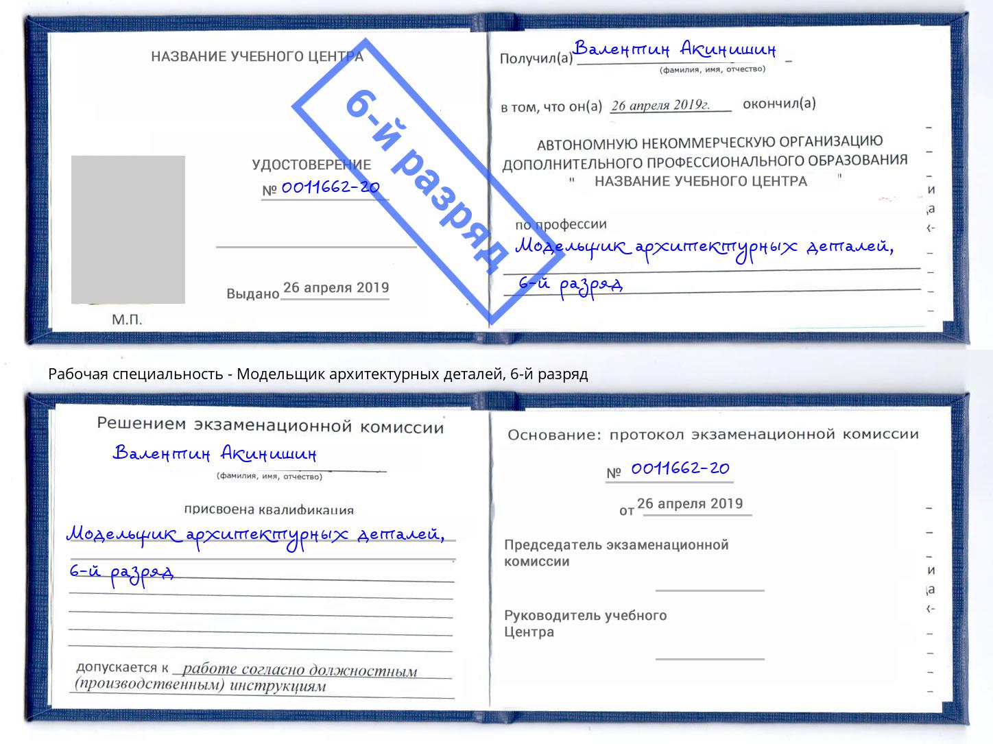 корочка 6-й разряд Модельщик архитектурных деталей Анапа