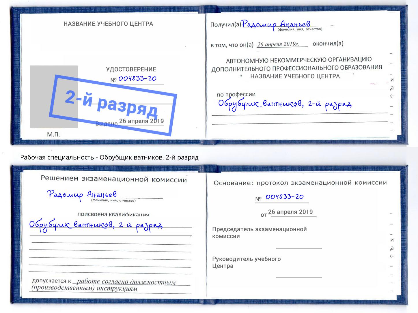 корочка 2-й разряд Обрубщик ватников Анапа