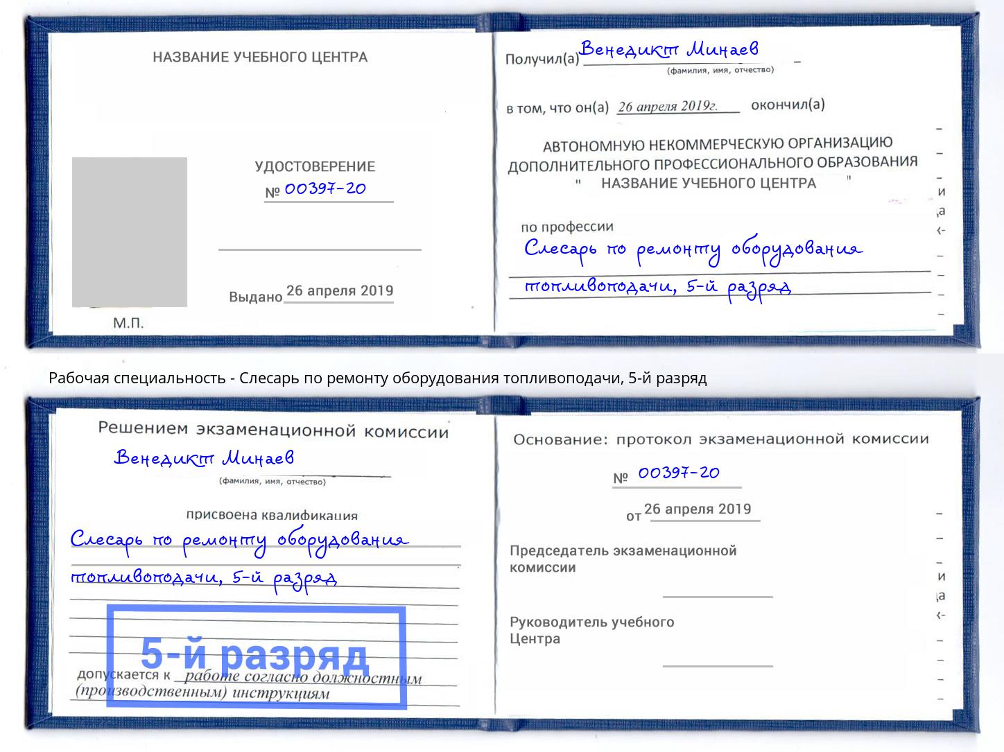 корочка 5-й разряд Слесарь по ремонту оборудования топливоподачи Анапа