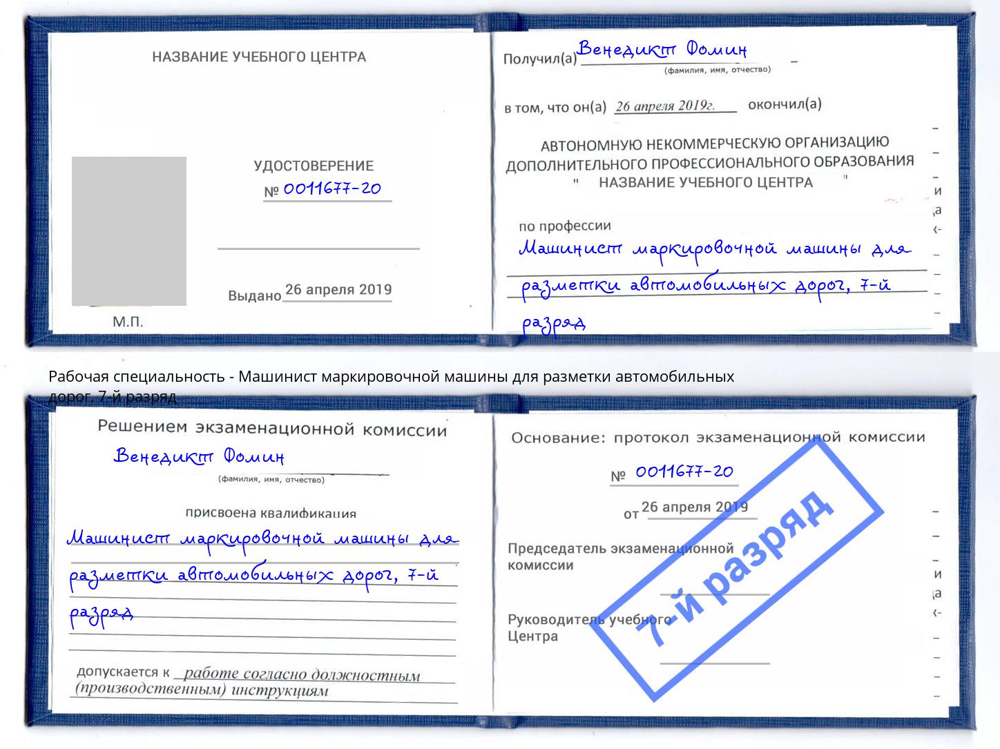 корочка 7-й разряд Машинист маркировочной машины для разметки автомобильных дорог Анапа