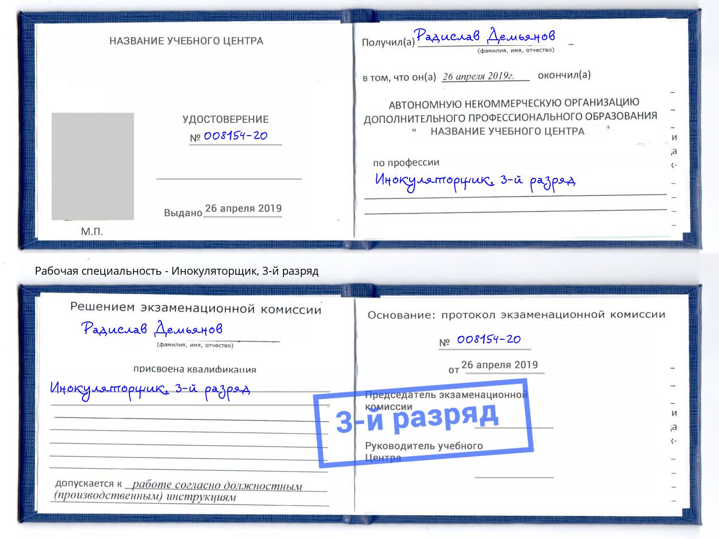 корочка 3-й разряд Инокуляторщик Анапа