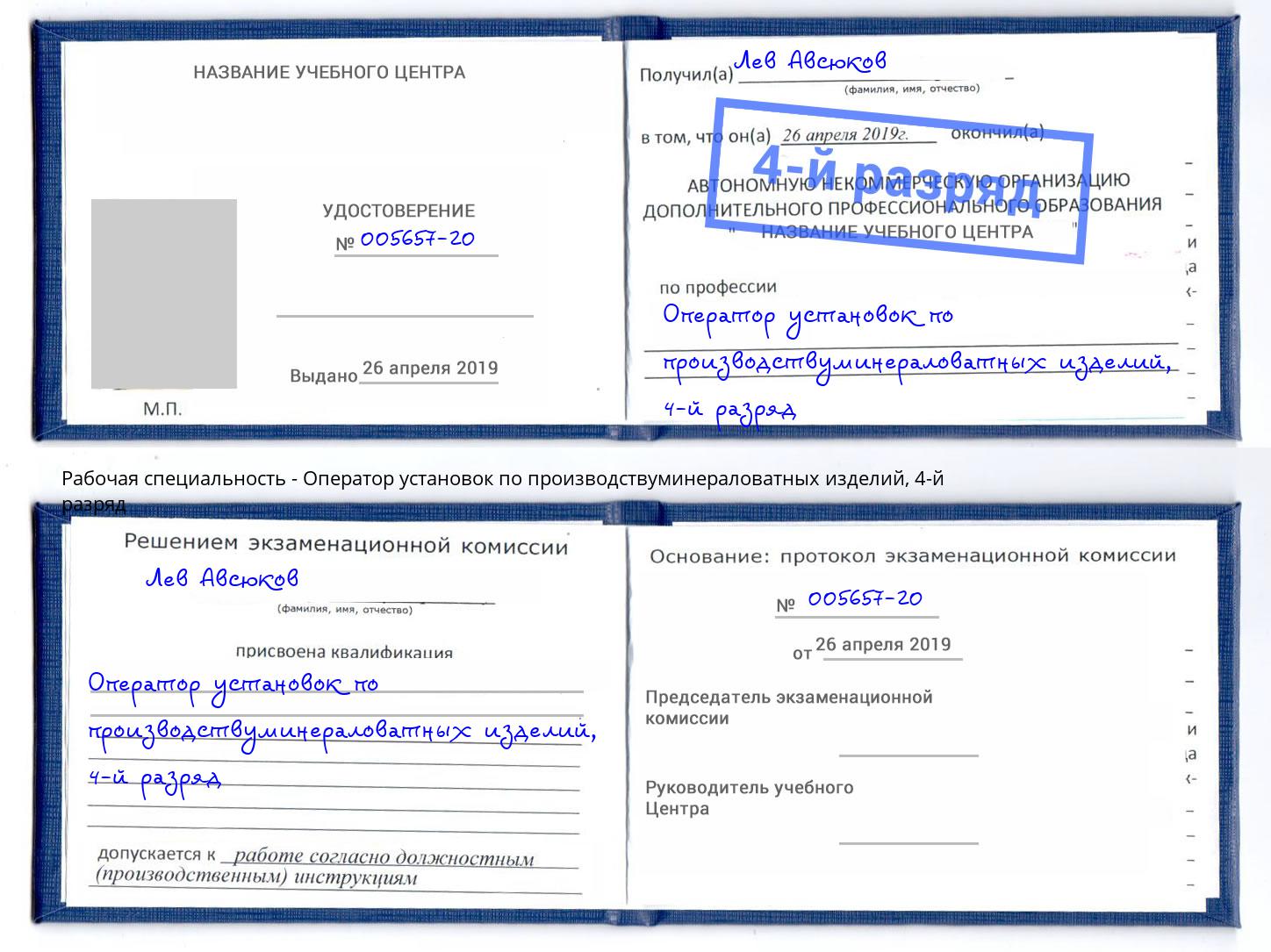 корочка 4-й разряд Оператор установок по производствуминераловатных изделий Анапа