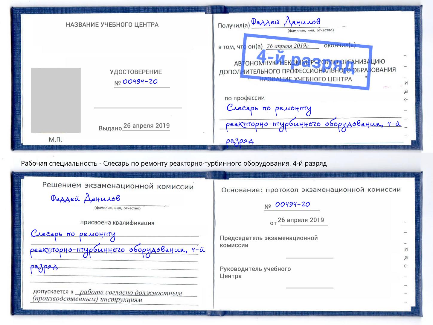 корочка 4-й разряд Слесарь по ремонту реакторно-турбинного оборудования Анапа