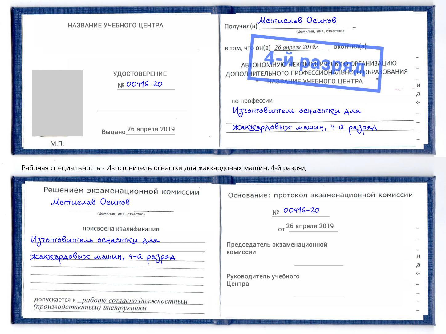 корочка 4-й разряд Изготовитель оснастки для жаккардовых машин Анапа