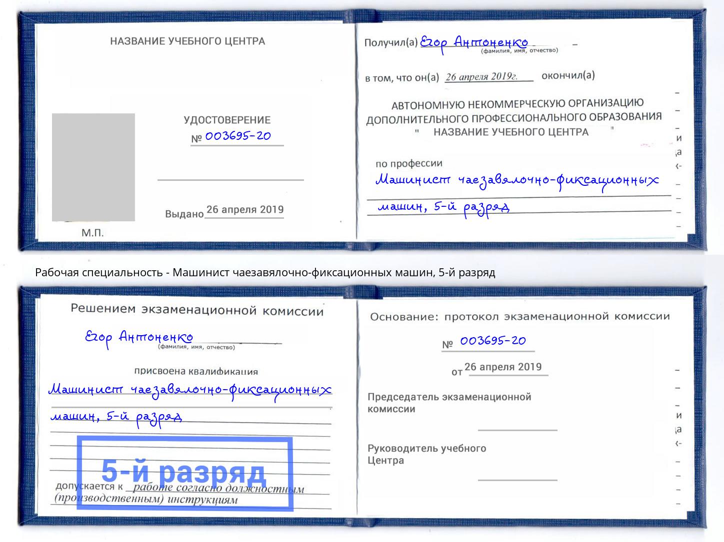 корочка 5-й разряд Машинист чаезавялочно-фиксационных машин Анапа