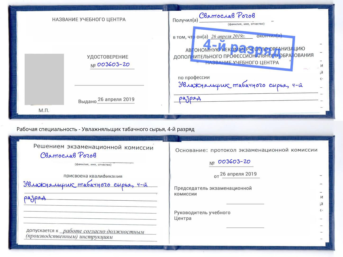 корочка 4-й разряд Увлажняльщик табачного сырья Анапа