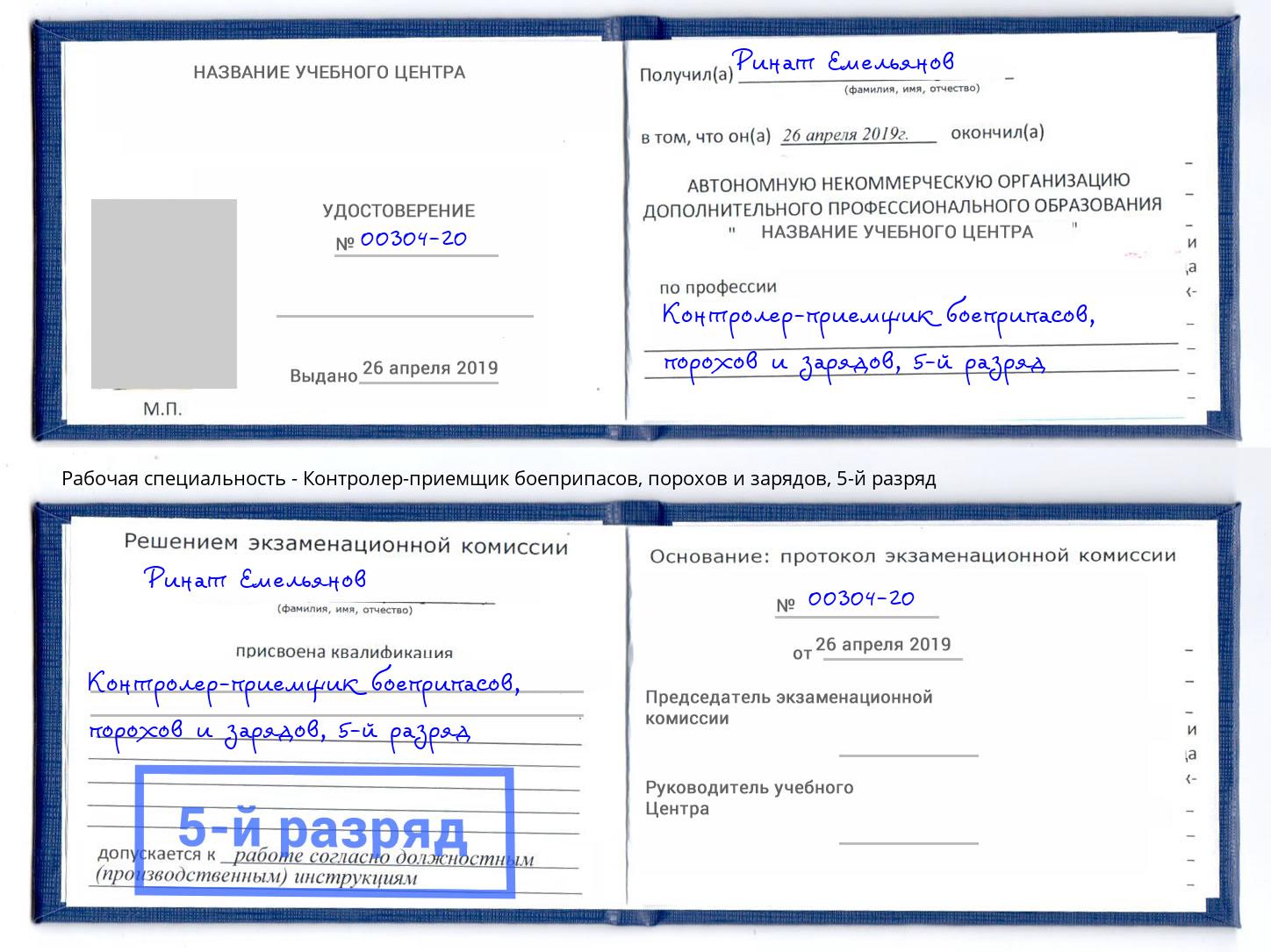 корочка 5-й разряд Контролер-приемщик боеприпасов, порохов и зарядов Анапа