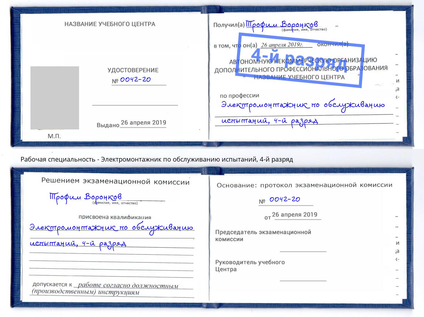 корочка 4-й разряд Электромонтажник по обслуживанию испытаний Анапа