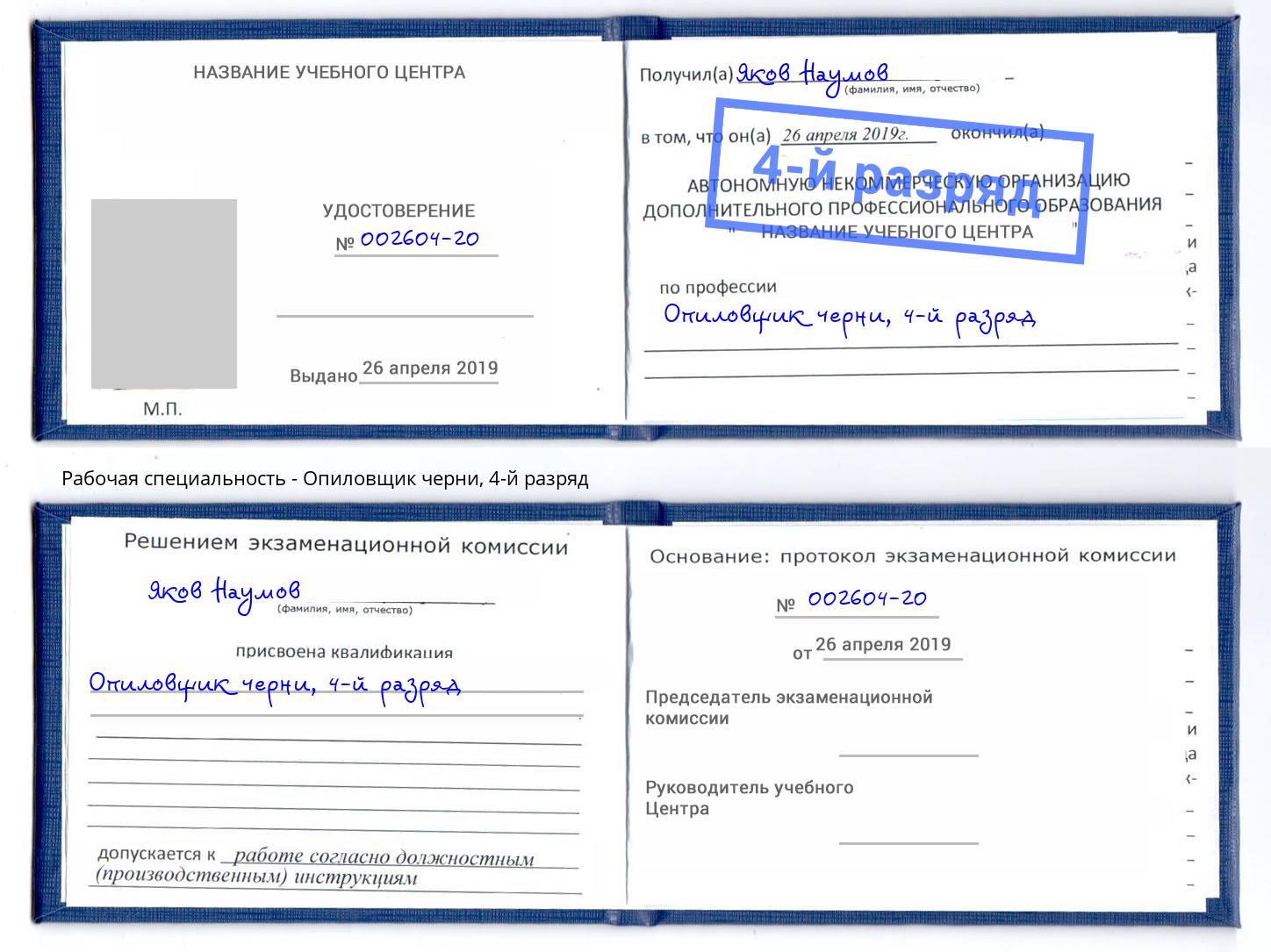 корочка 4-й разряд Опиловщик черни Анапа