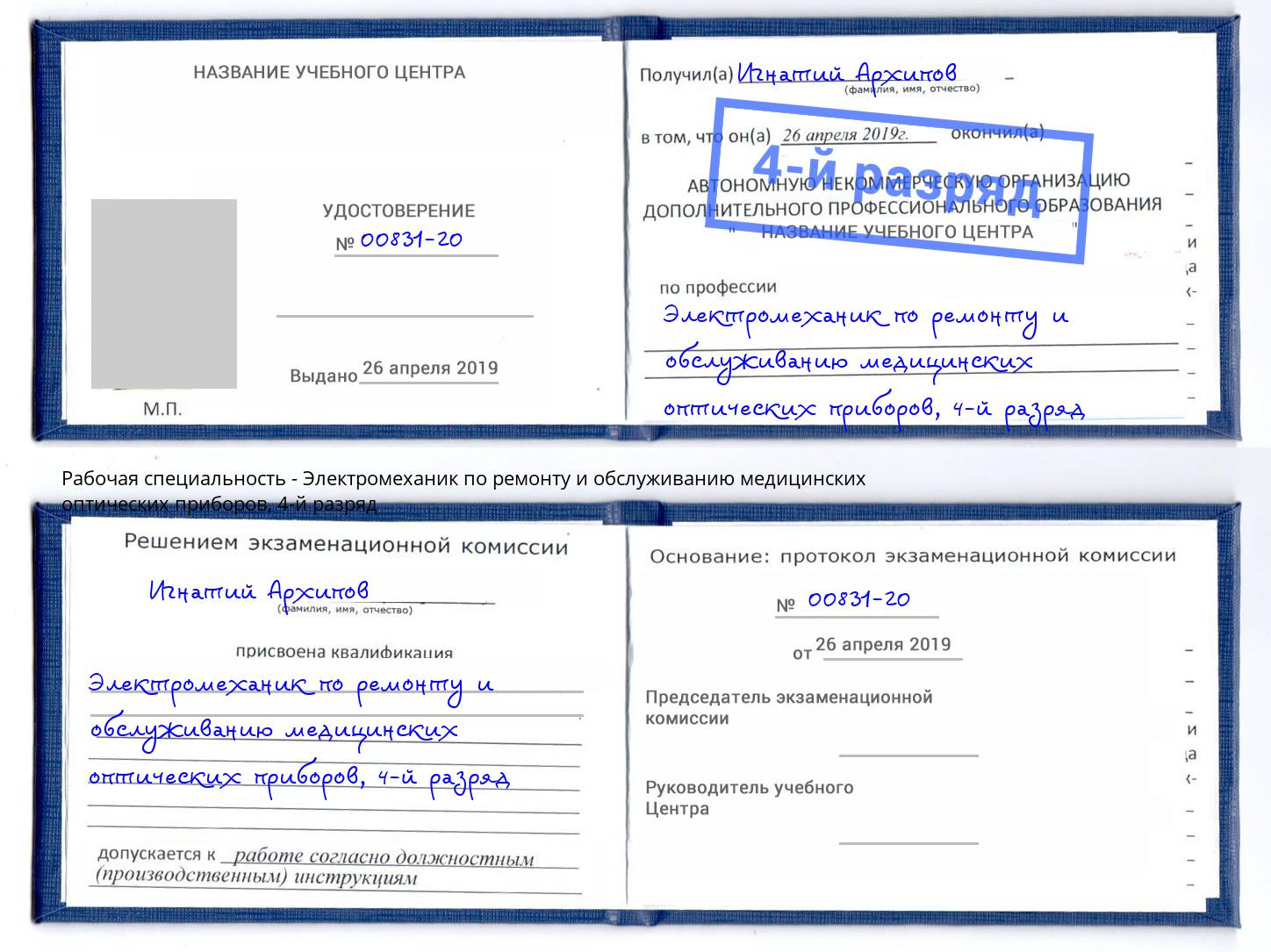 корочка 4-й разряд Электромеханик по ремонту и обслуживанию медицинских оптических приборов Анапа