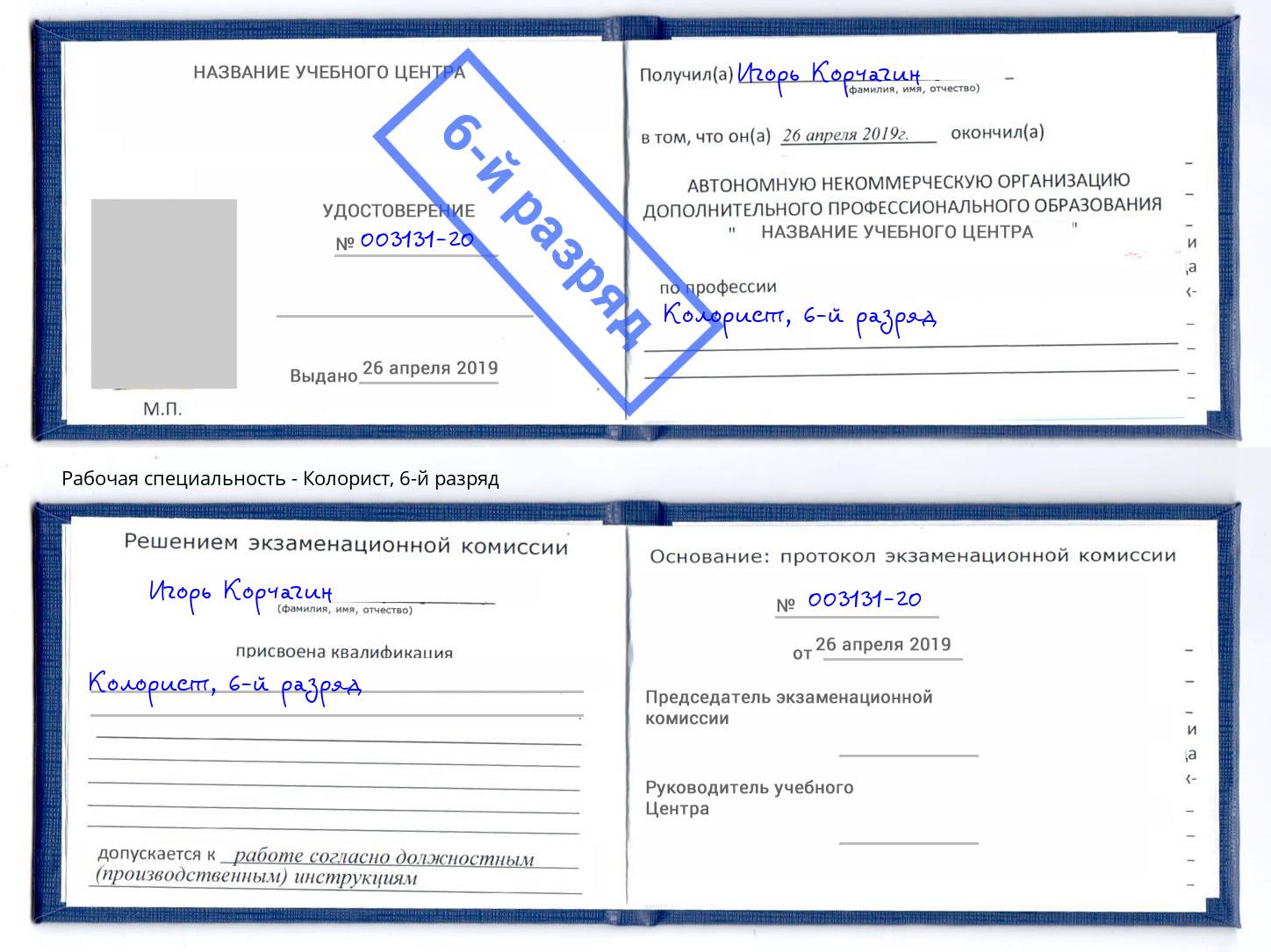 корочка 6-й разряд Колорист Анапа