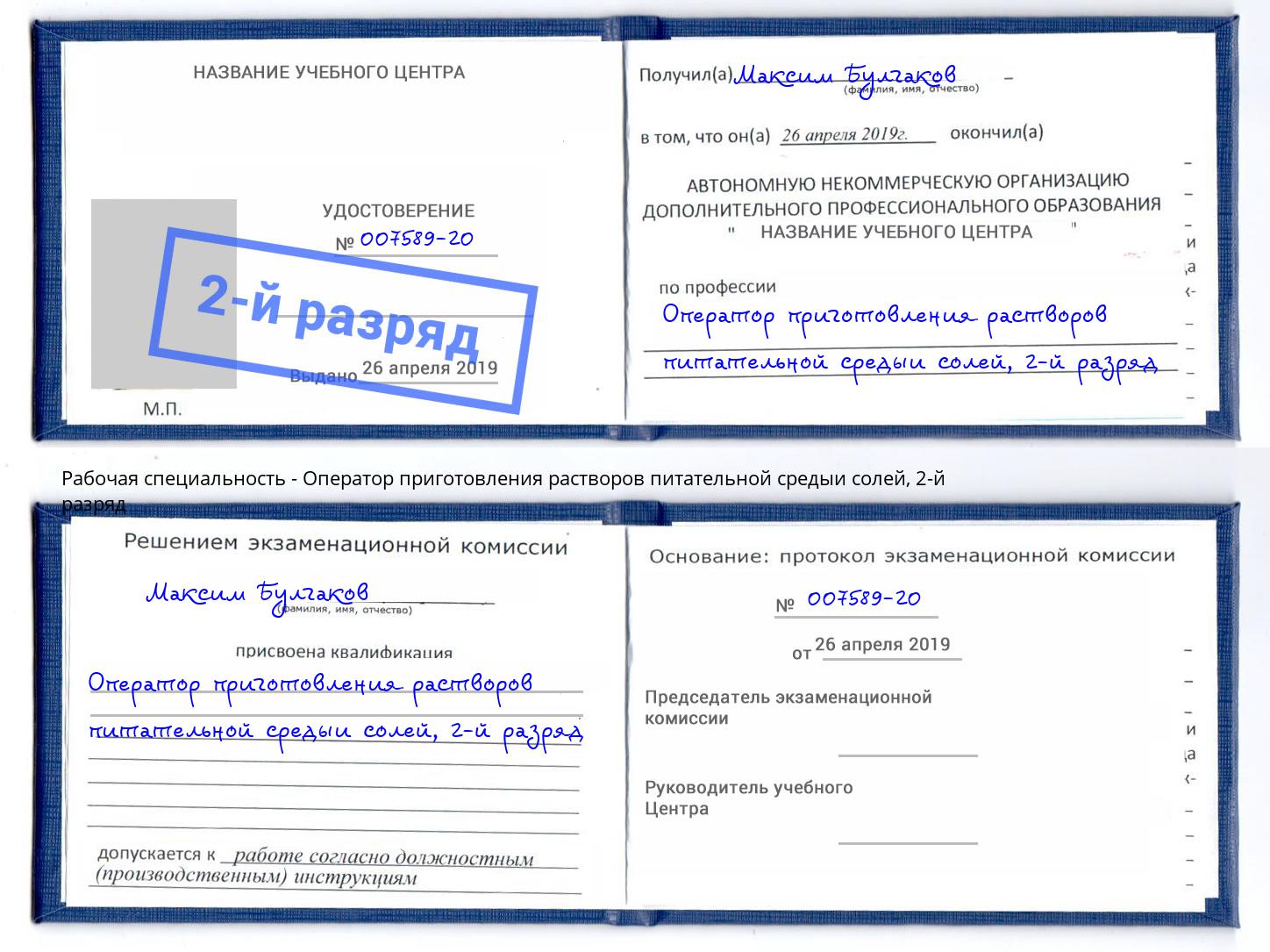 корочка 2-й разряд Оператор приготовления растворов питательной средыи солей Анапа