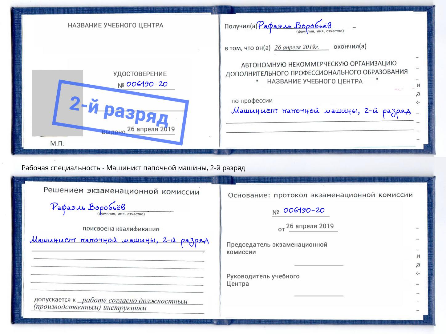корочка 2-й разряд Машинист папочной машины Анапа