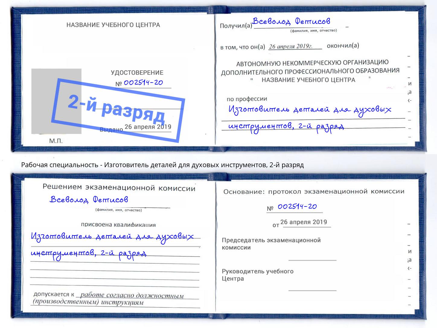 корочка 2-й разряд Изготовитель деталей для духовых инструментов Анапа