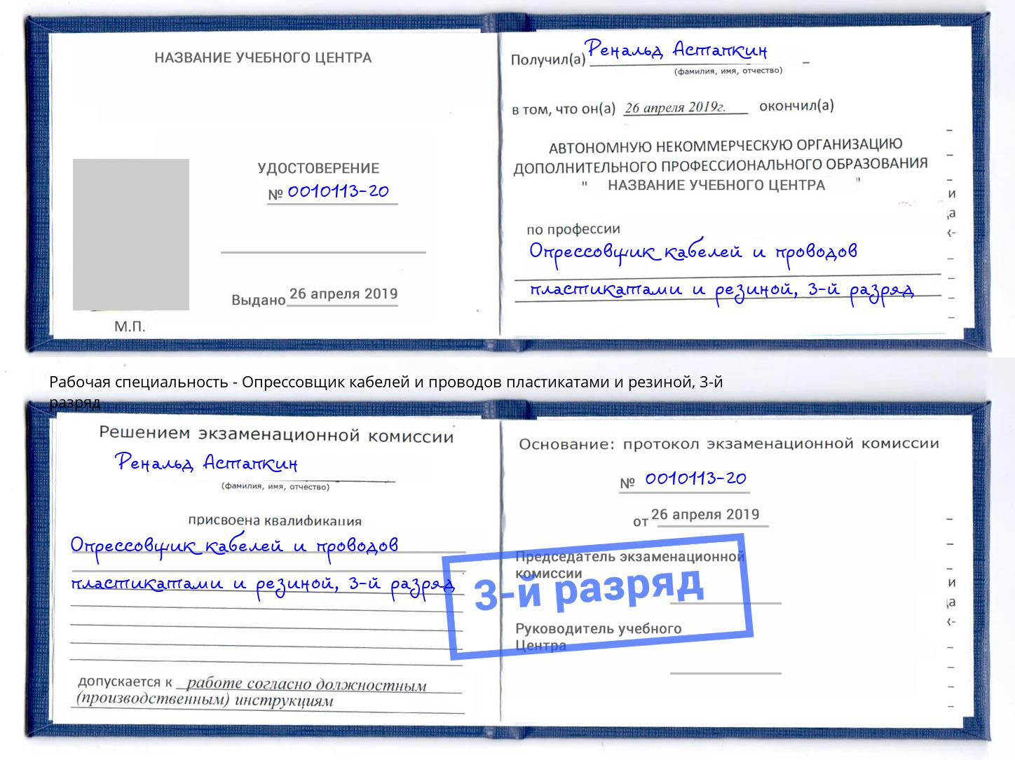 корочка 3-й разряд Опрессовщик кабелей и проводов пластикатами и резиной Анапа