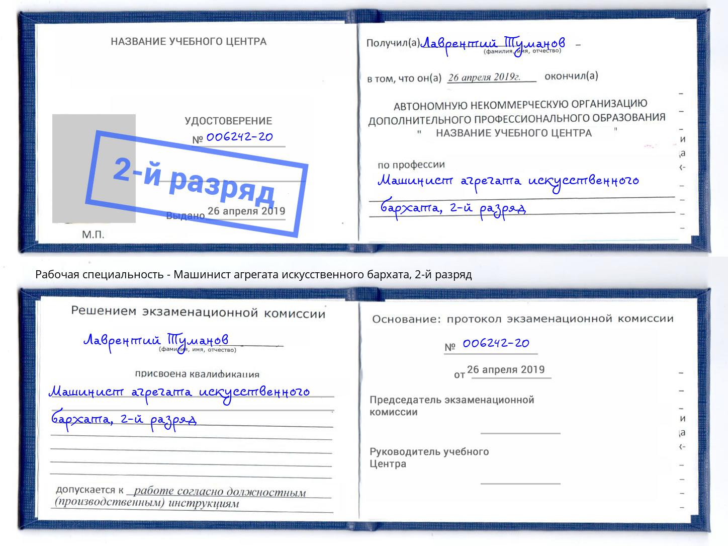 корочка 2-й разряд Машинист агрегата искусственного бархата Анапа