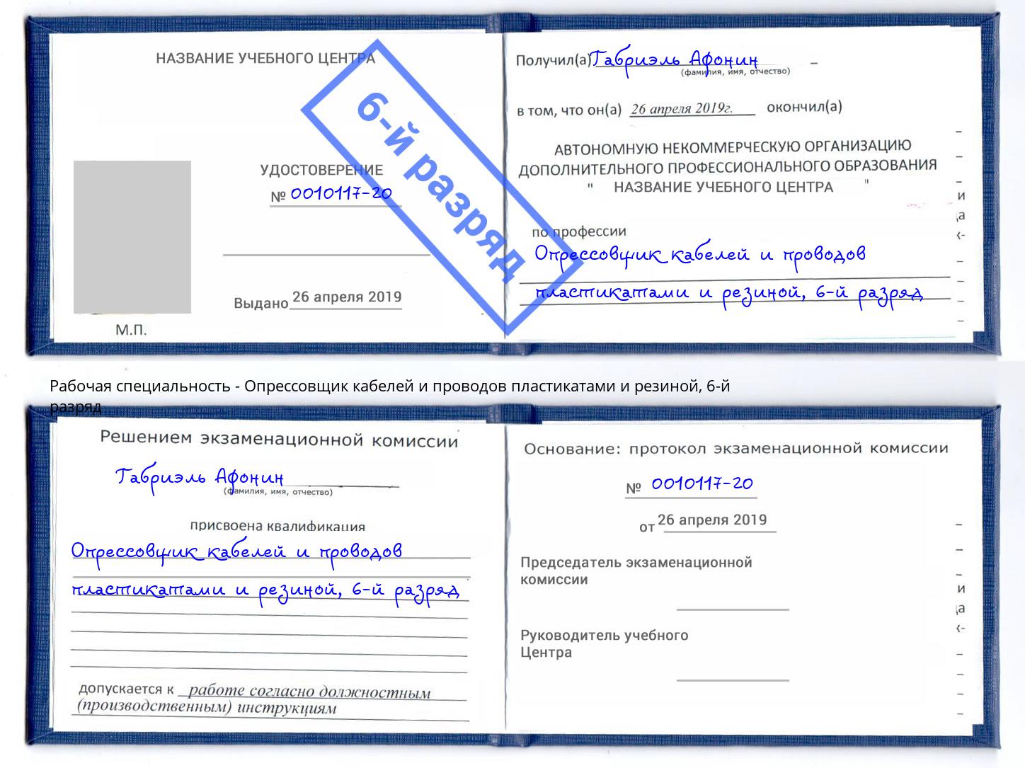 корочка 6-й разряд Опрессовщик кабелей и проводов пластикатами и резиной Анапа