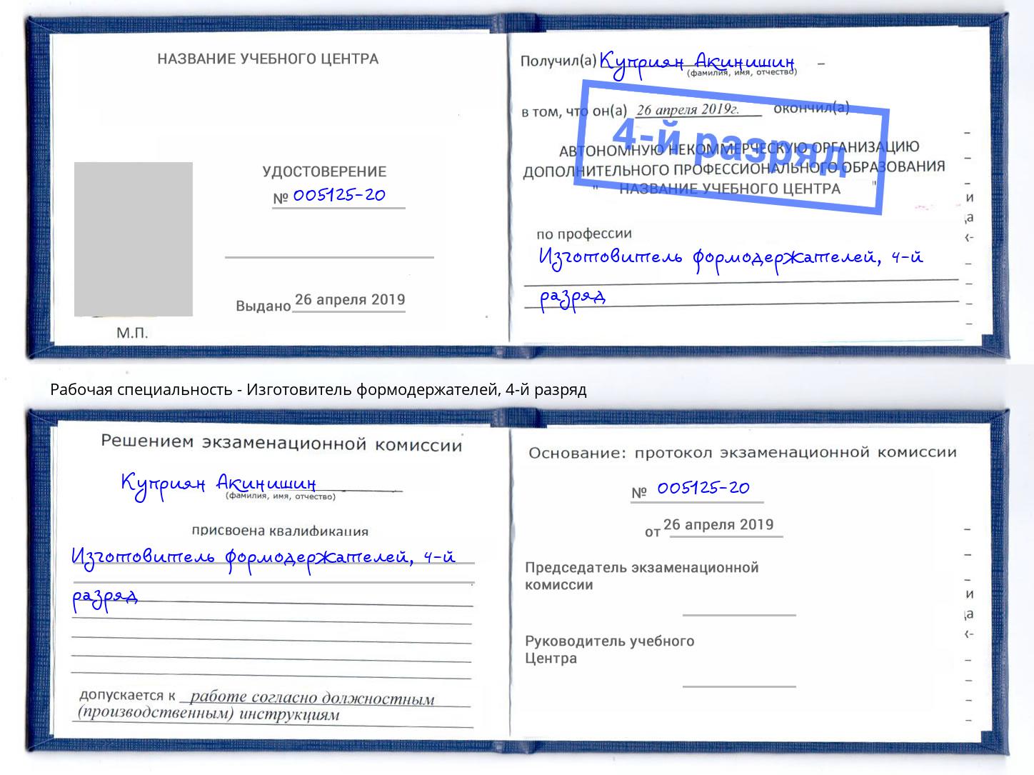 корочка 4-й разряд Изготовитель формодержателей Анапа
