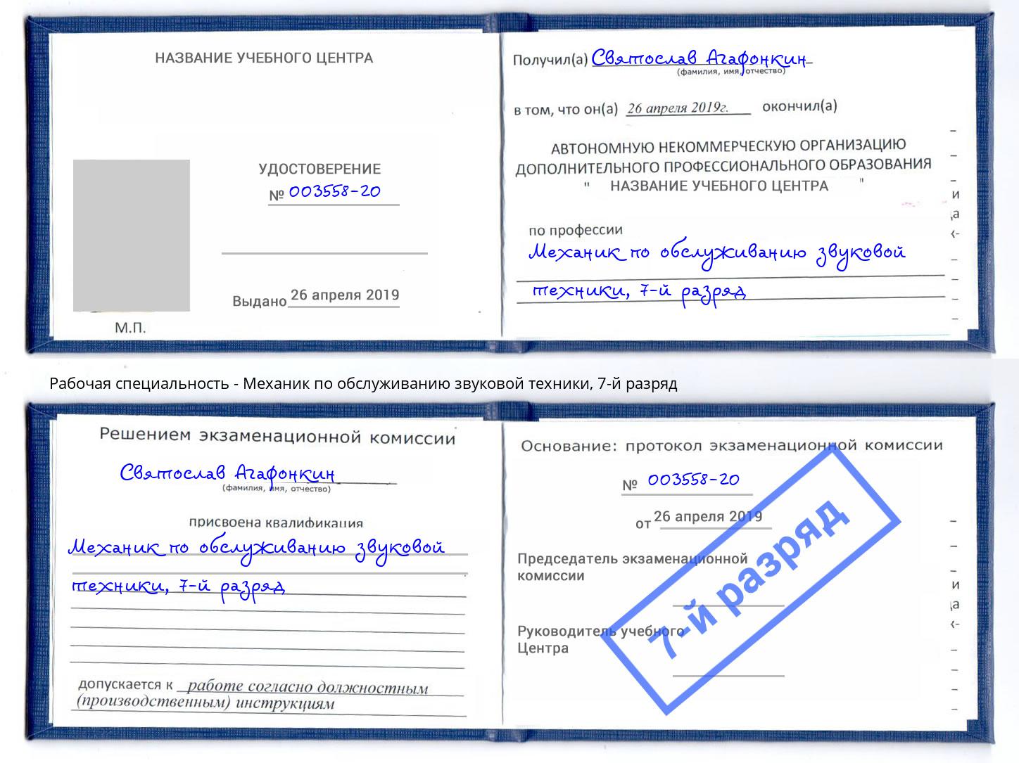 корочка 7-й разряд Механик по обслуживанию звуковой техники Анапа