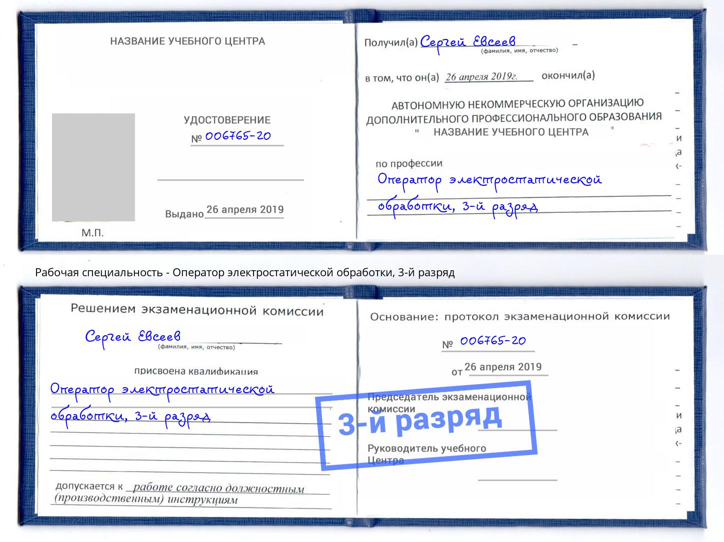 корочка 3-й разряд Оператор электростатической обработки Анапа
