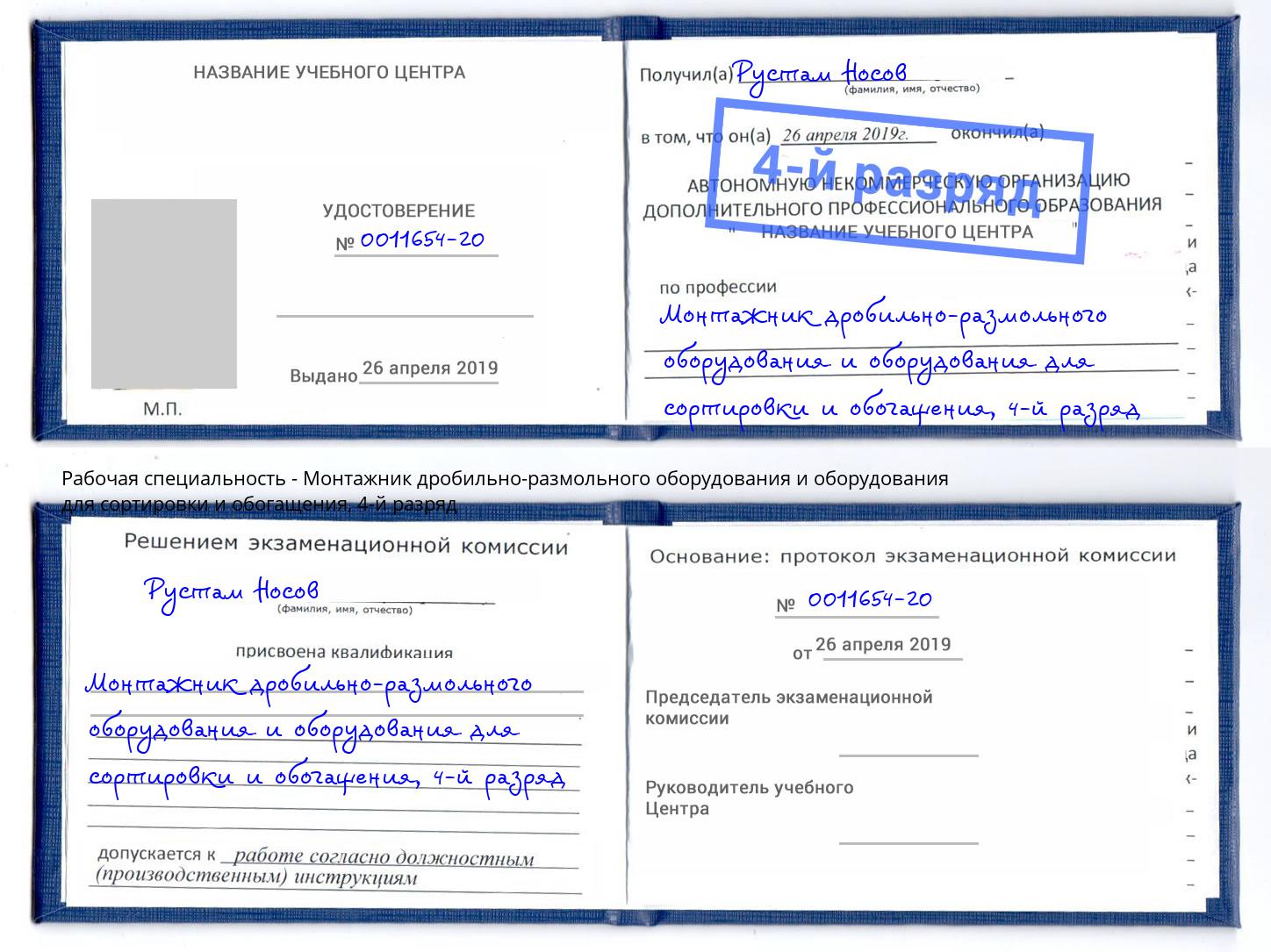 корочка 4-й разряд Монтажник дробильно-размольного оборудования и оборудования для сортировки и обогащения Анапа